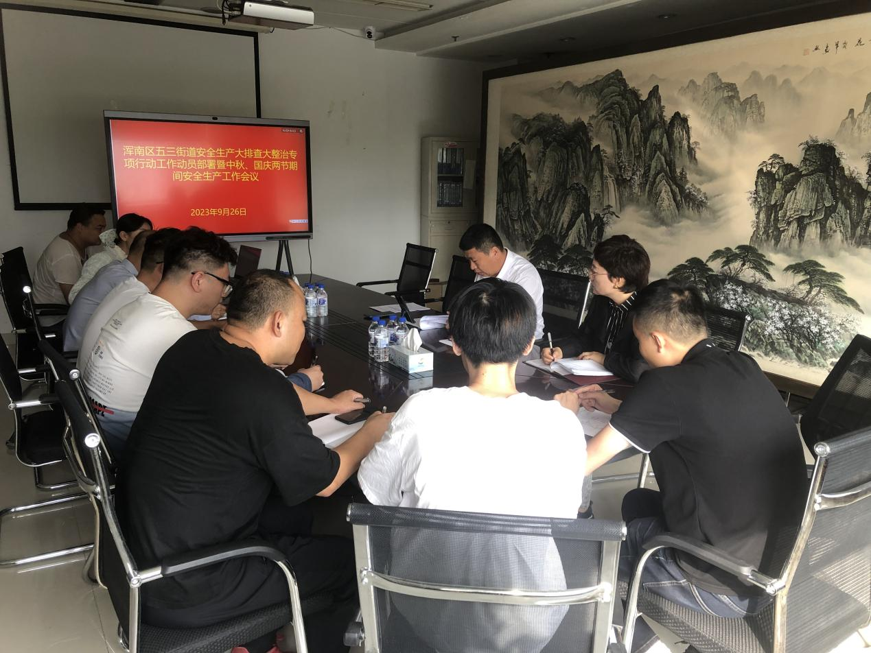 五三街道召开安全生产大排查大整治专项行动部署暨两节期间安全生产工作会议