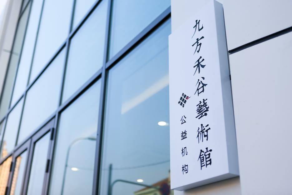 我区九方禾谷艺术馆荣获“5A”级社会组织称号