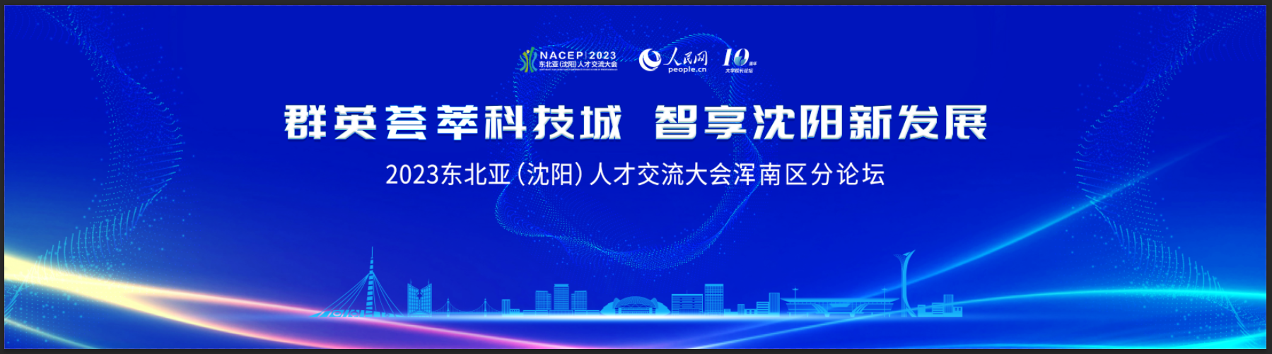 2023东北亚（沈阳）人才交流大会浑南区分论坛等你来参加