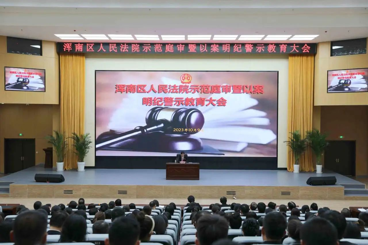 区法院召开以案明纪警示教育大会