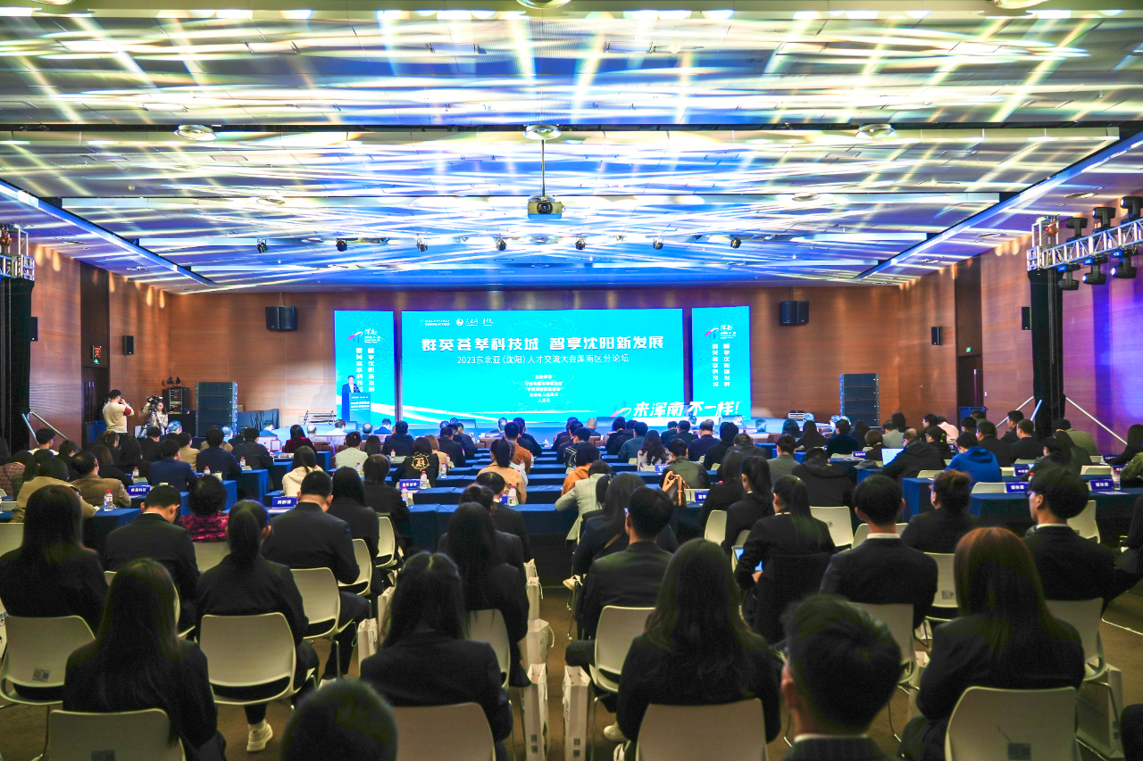 2023东北亚（沈阳）人才交流大会浑南区分论坛举行 浑南区向广大人才抛出“...