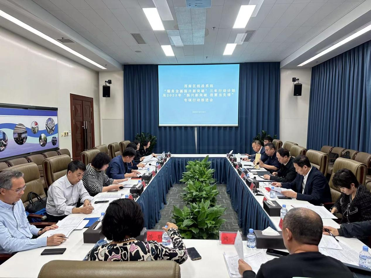 我区召开统战系统“服务全面振兴新突破”三年行动计划及2023年“振兴新突破...