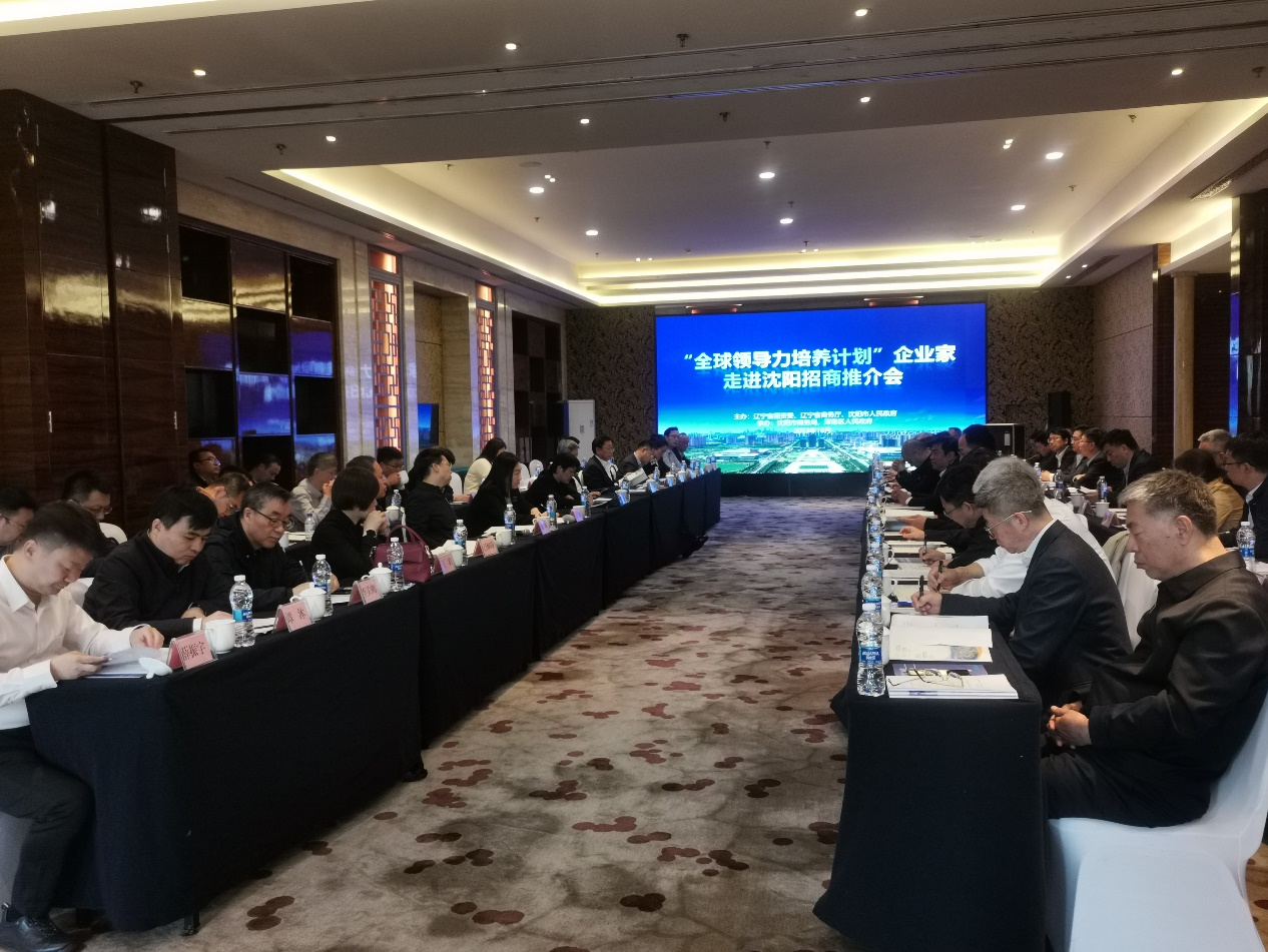 “全球领导力培养计划”企业家走进沈阳 招商推介会在浑南区举行