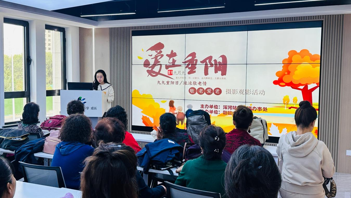 关爱老人“聚焦”幸福 浑河站东街道面向老年群众开展公益摄影、观影活动