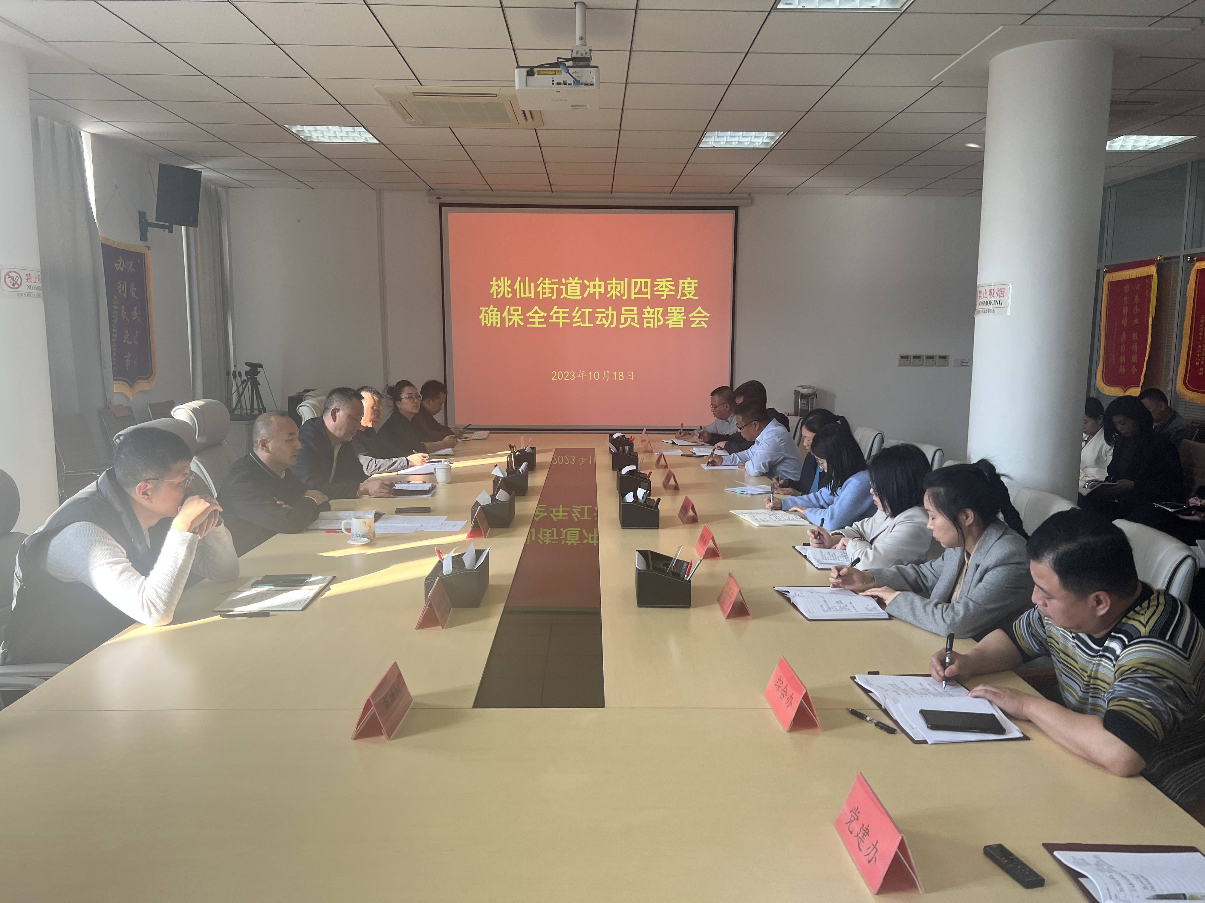 桃仙街道召开冲刺四季度确保全年红动员部署会议