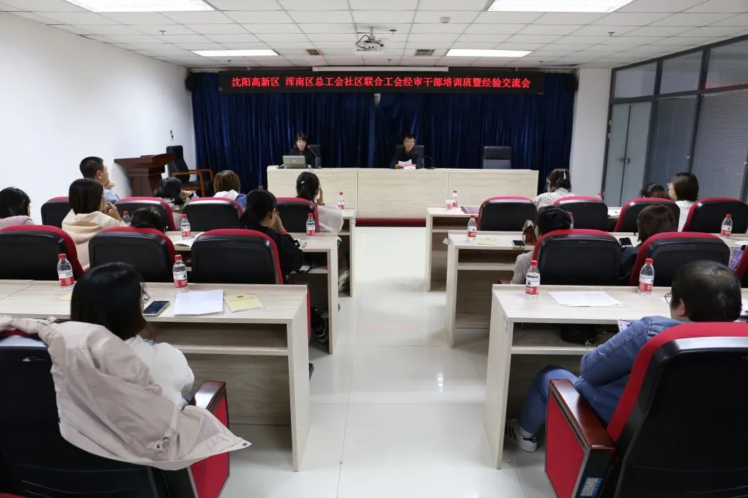 沈阳高新区 浑南区总工会组织开展社区联合工会经审干部培训班暨经验交流会
