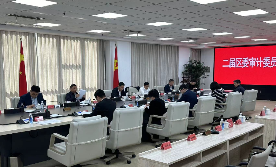 二届浑南区委审计委员会召开第七次会议