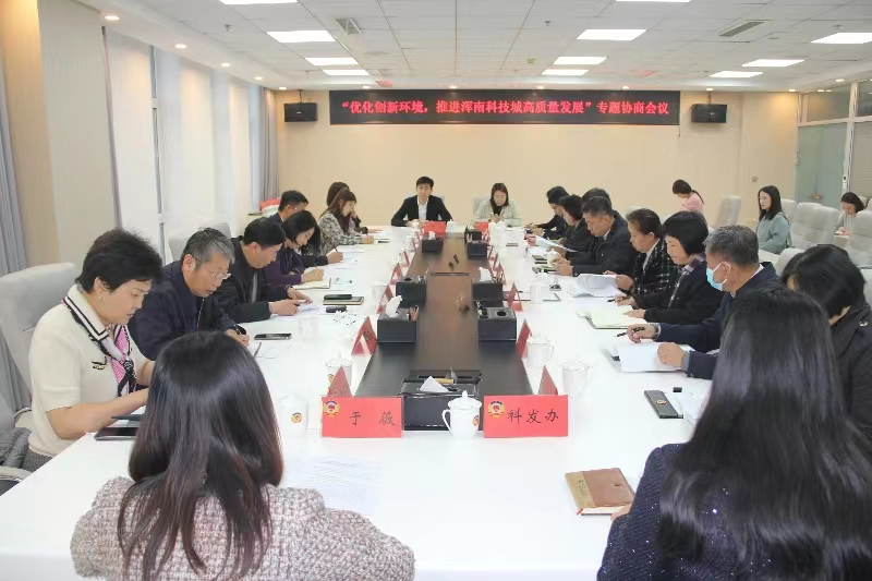 区政协召开“优化创新环境，推进浑南科技城高质量发展”专题协商会议