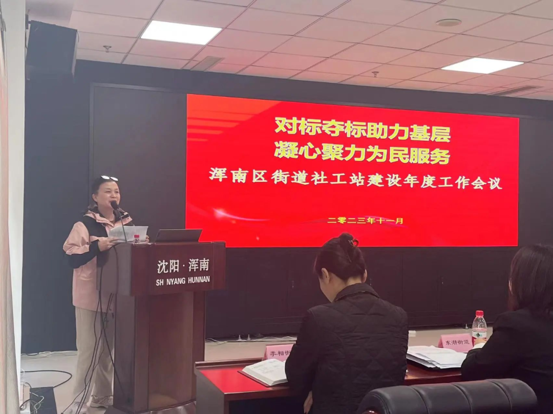 区民政局组织召开浑南区街道社工站年度工作会议