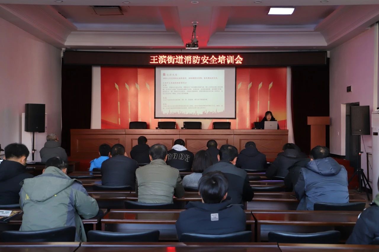 王滨街道开展“预防为主，生命至上” 消防安全培训会