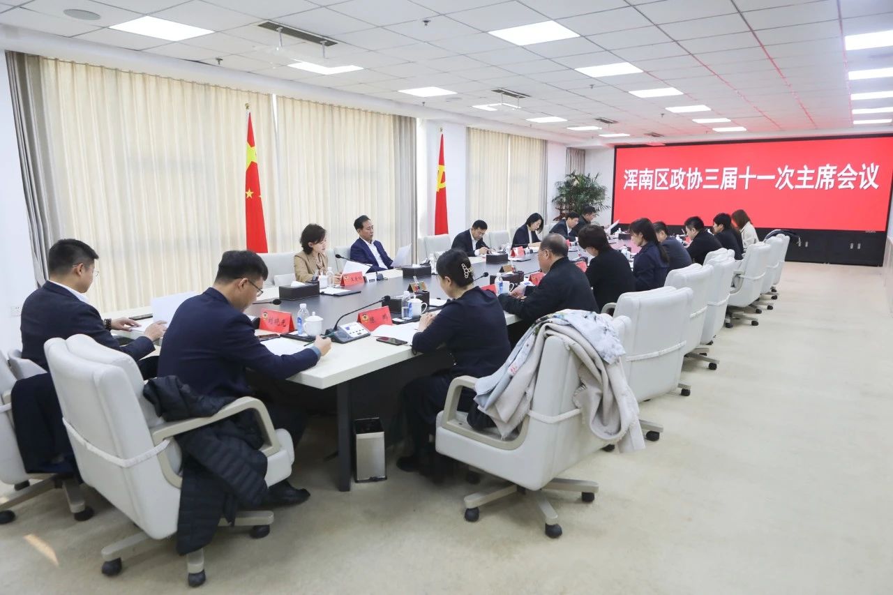 区政协召开三届十一次主席会议