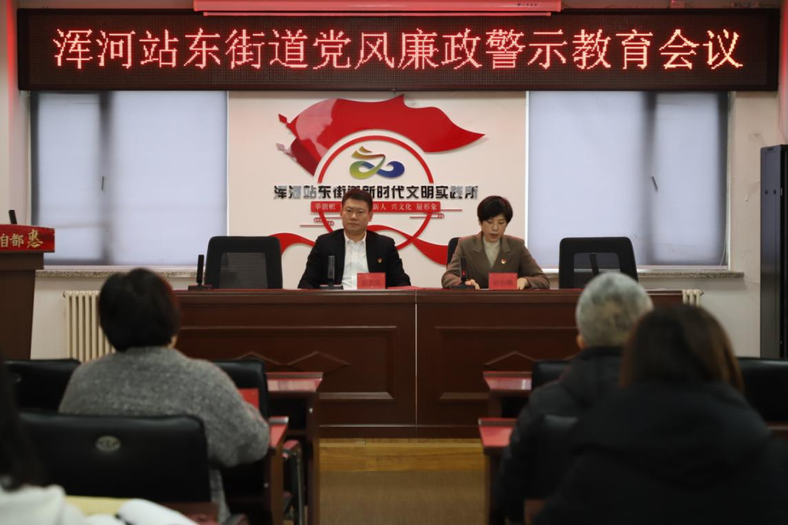 浑河站东街道党工委召开“以案为鉴、以案明纪”党风廉政警示教育会议