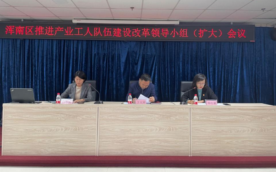 我区召开推进产业工人队伍建设改革领导小组（扩大）会议