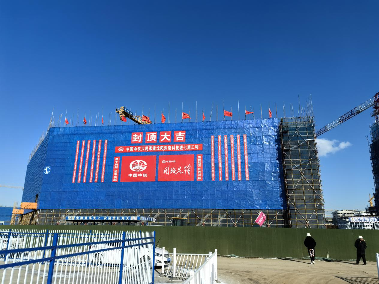 浑南科技城七期工程 “超大深A16地块”和“东大创新港M14地块”实现主体封顶