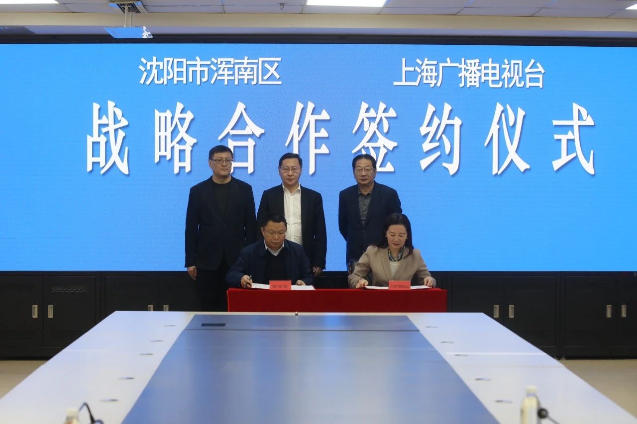 浑南区与上海广播电视台签署战略合作协议