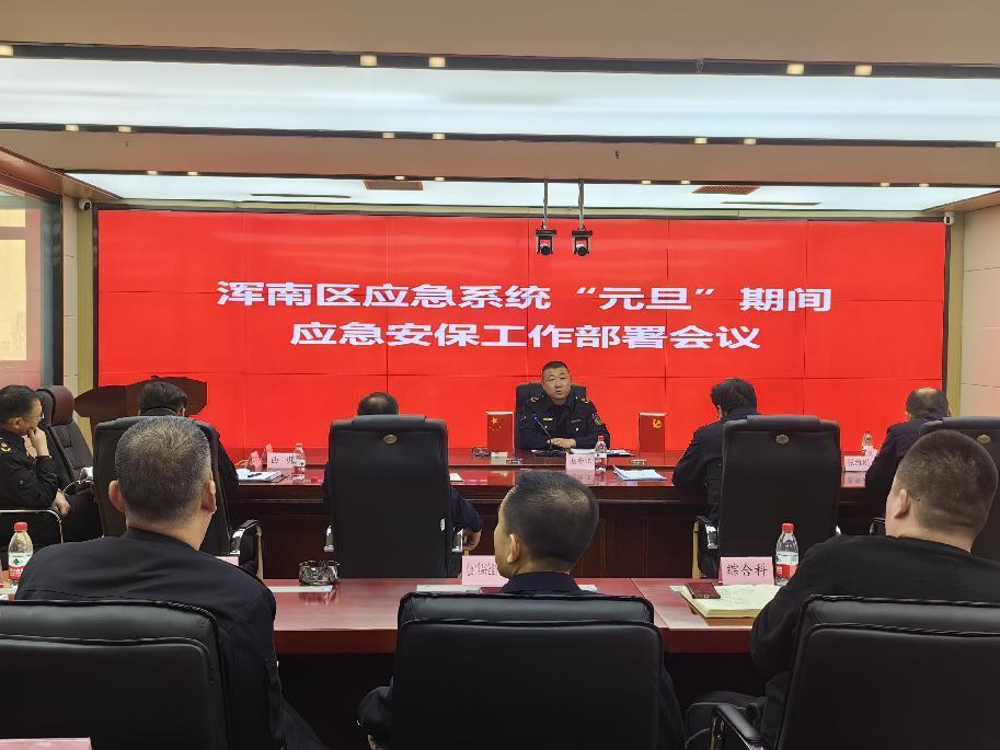 区应急局部署“元旦”期间应急安保工作
