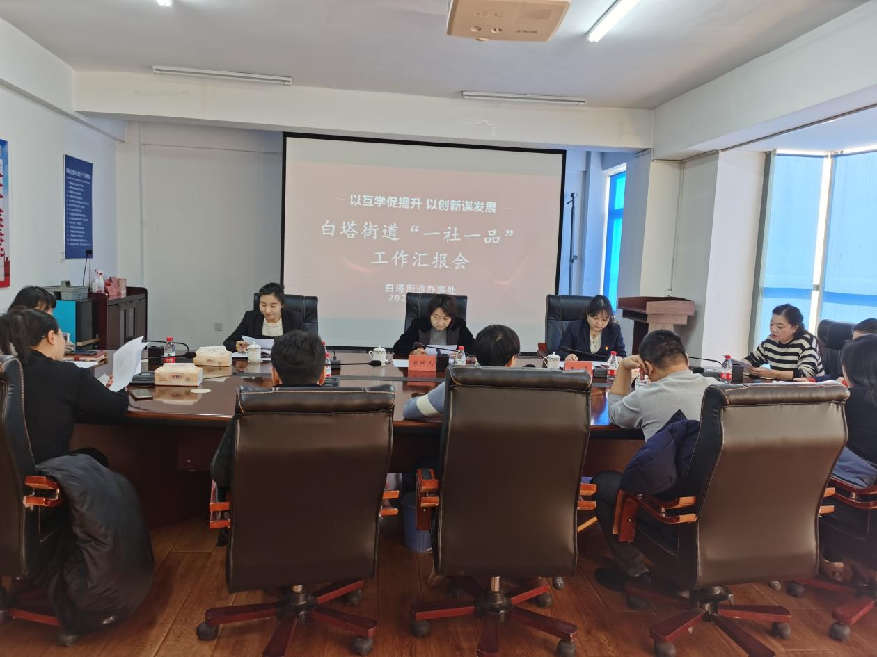 白塔街道开展“一社一品”工作汇报会