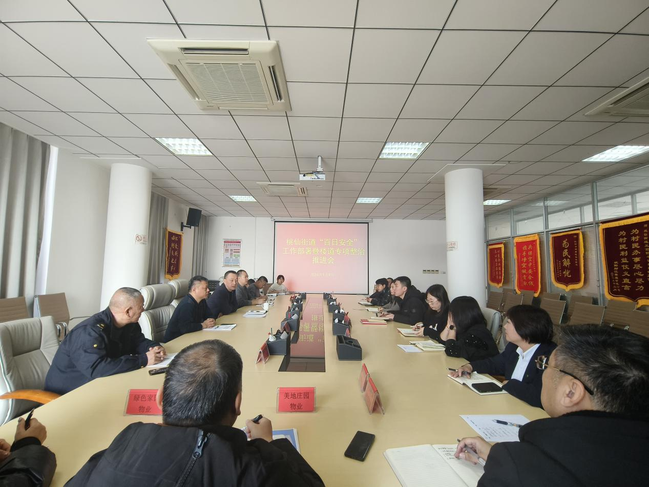 桃仙街道召开楼道清理整治行动推进会议