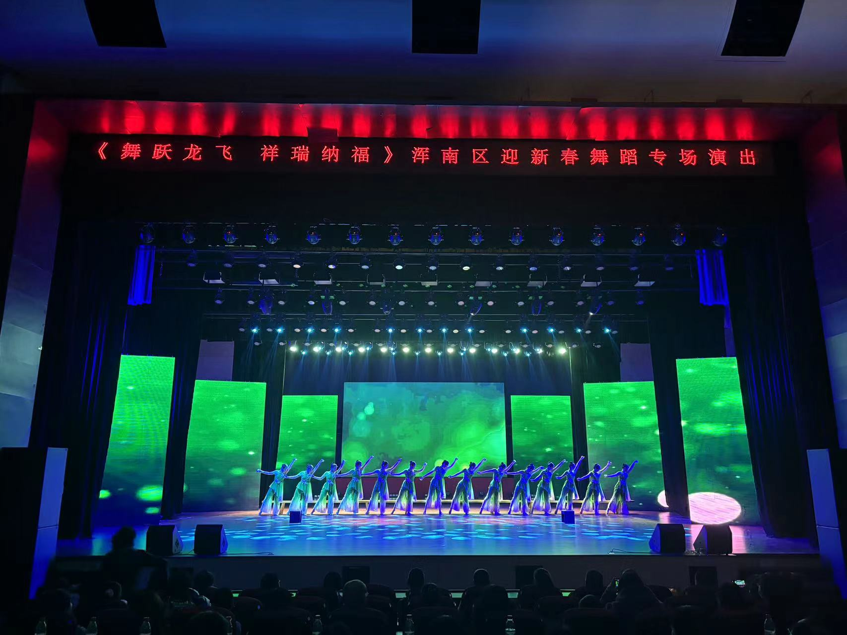 我区举办“舞跃龙飞 祥瑞纳福”迎新春舞蹈展演 创新浑南 2024-01-11 19:49 ...