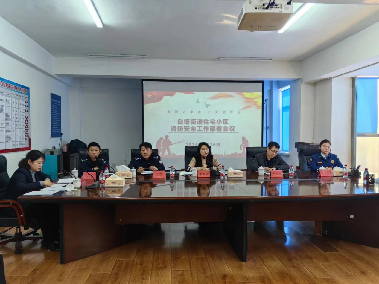 白塔街道召开住宅小区消防安全工作部署会议