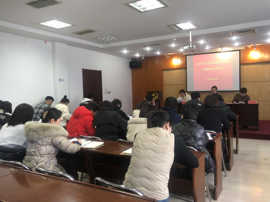 五三街道召开2024年度纪检监察工作部署会