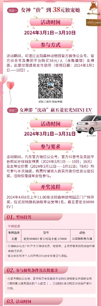 沈阳森林动物园开启“三八”国际妇女节优惠活动