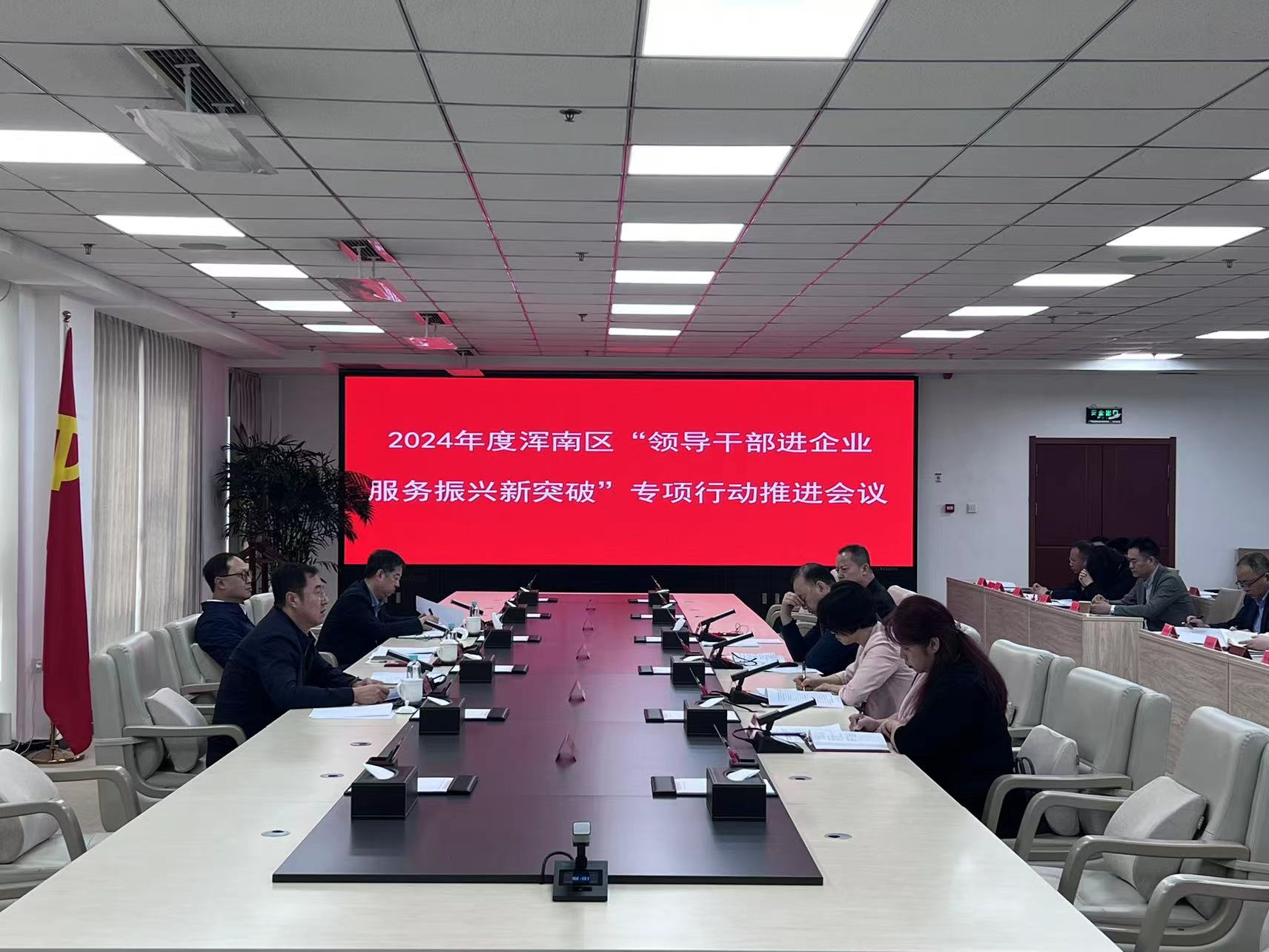 浑南区召开“领导干部进企业 服务振兴新突破”专项行动推进会议